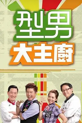 综艺 老放映机 海报